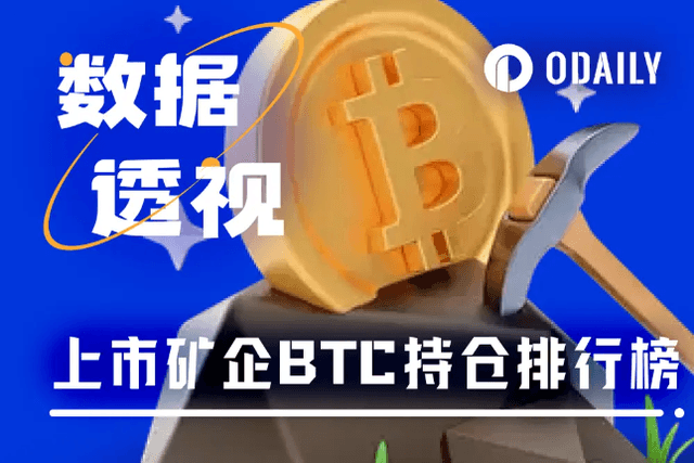 速覽上市礦商BTC持倉Top12，第一名持倉量近35,000枚