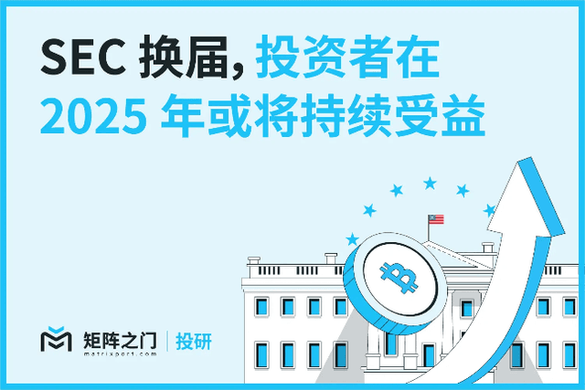 Matrixport投研：SEC換屆，投資者在2025年或將持續受益