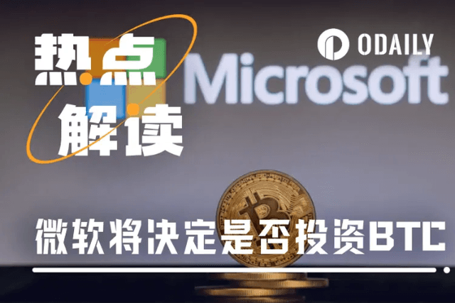 36小時後，手持784億美元的微軟將決定是否要投資BTC