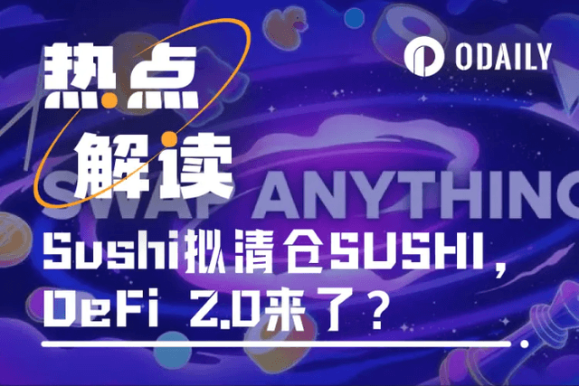 Sushi官方擬清倉國庫SUSHI代幣，DeFi 2.0走向何方？