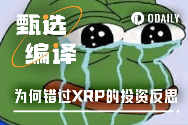 投資反思：如果我真是那麼聰明，為什麼會錯過XRP？