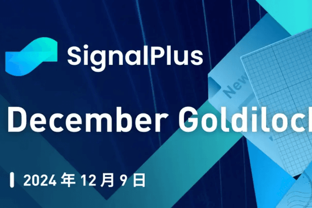 SignalPlus宏觀分析特別版：December Goldilocks