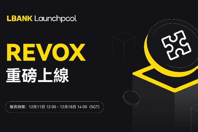 LBank Launchpool上線REVOX，分割375萬REX獎勵