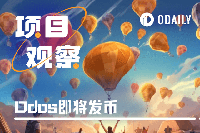 續力多年的Odos即將發幣，社區為何稱其為「黑奴計畫」？
