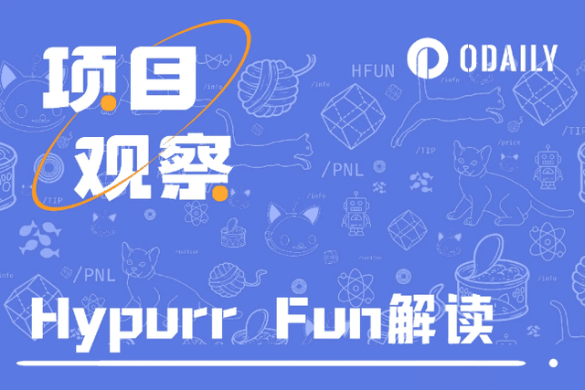 Hyperliquid生態風起：一文速通類pump平台Hypurr