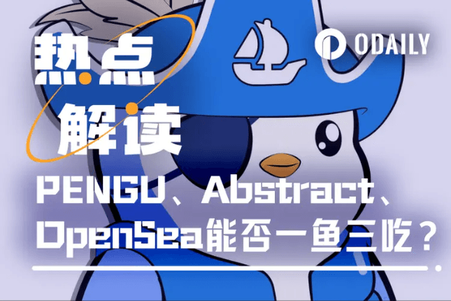 胖企鵝發幣在即，PENGU、Abstract、OpenSea能否一魚三吃？