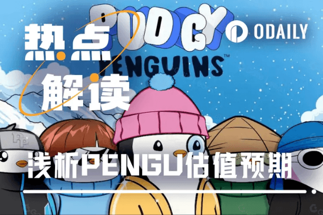 今晚開盤，淺析Pudgy Penguins（PENGU）估價預期