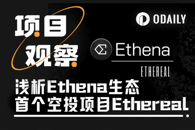 Ethena生態首個空投計畫Ethereal，能否複製Hyperliquid的奇蹟？