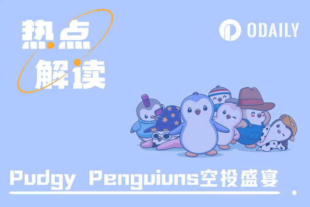 Pudgy Penguins開啟空投盛宴，會帶動眾藍籌NFT發幣嗎？