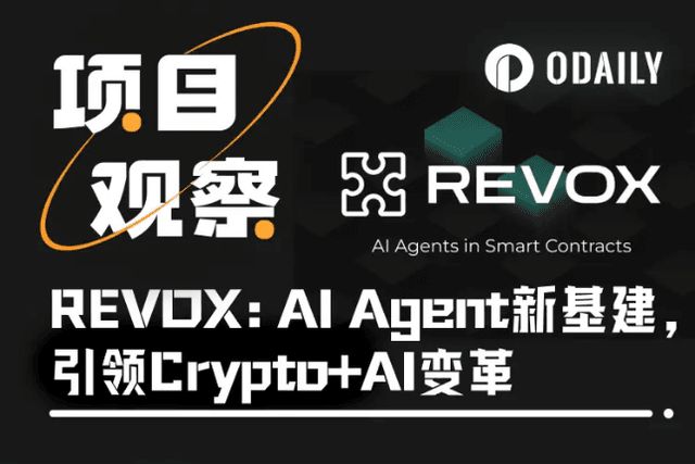 REVOX: AI Agent infrastructure leads the Crypto+AI revolution and creates a new cornerstone for decentralized applications