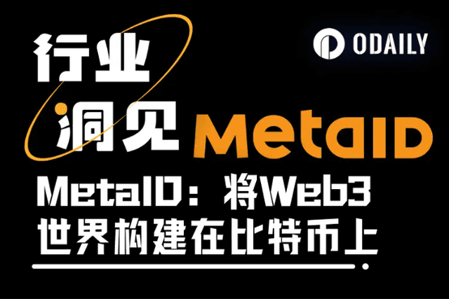 詳解MetaID：如何將Web3世界建構在比特幣上