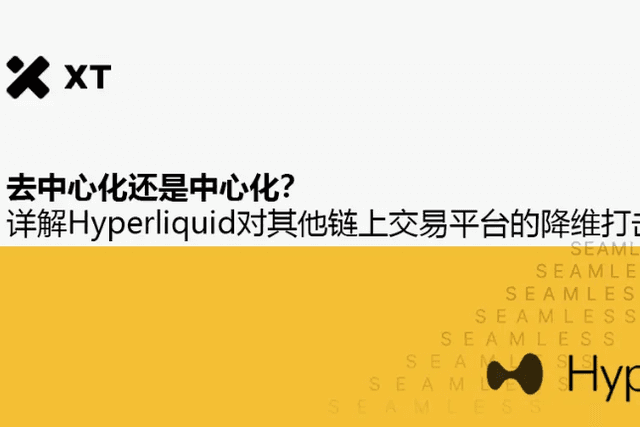 去中心化還是中心化？詳解Hyperliquid對其他鏈上交易平台的降維打擊