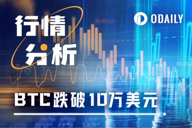 比特幣短時跌破10萬美元，牛市告別還是抄底良機？