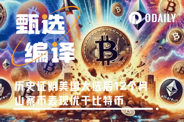 歷史證明：山寨季即將來臨，大選後12個月仍是加密牛市黃金期