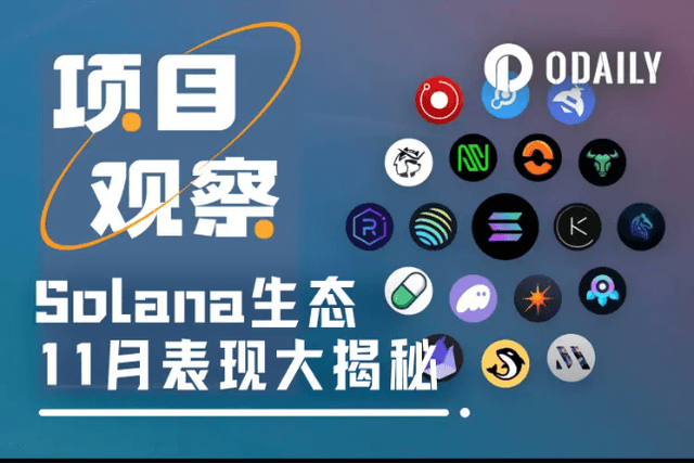 pump.fun月收入超1億美元，16張圖起底Solana生態11月表現