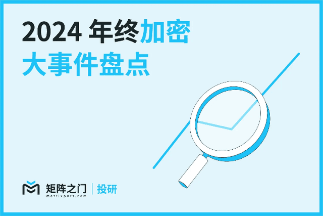 Matrixport投研：2024年終加密大事件盤點