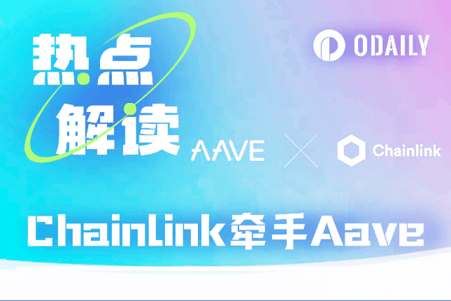 AAVE再衝前高？ Chainlink協助下預計每年增收數千萬美元