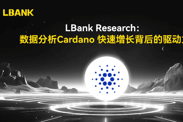 LBank Research：數據分析Cardano快速成長背後的驅動力