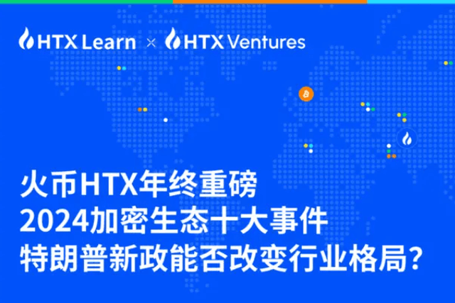 火幣HTX年終重磅：2024加密生態十大事件，川普新政能否改變產業格局？