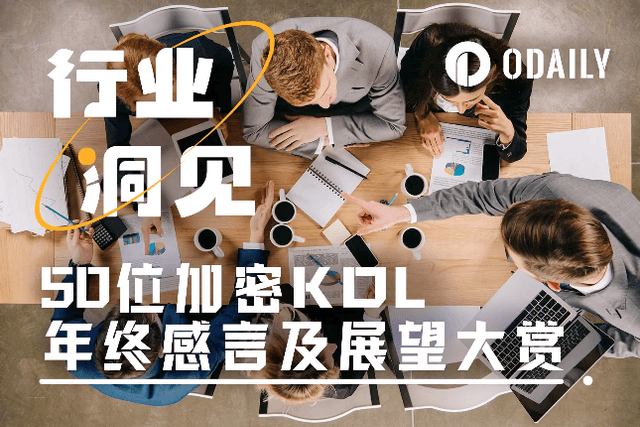 50位元加密KOL的2024結語與2025密碼（下篇）