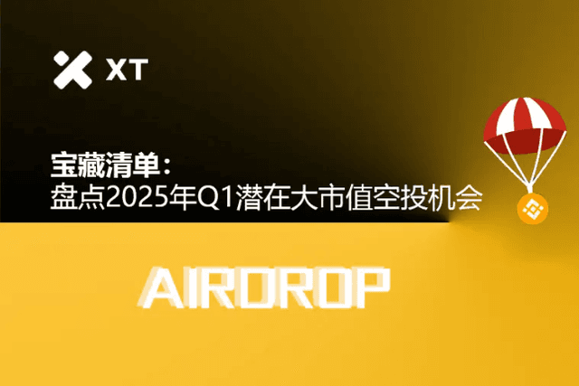 寶物清單：盤點2025年Q1潛在大市值空投機會