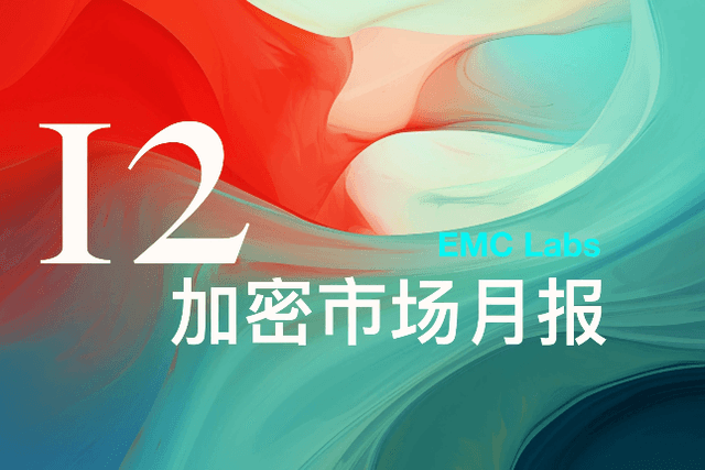 EMC Labs 12月報告：美降息預期下調，BTC高位調整後將再沖10萬美元關口