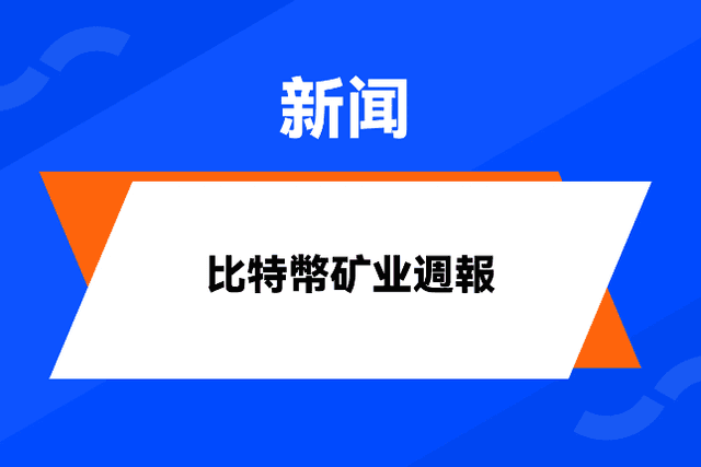 HashWhale BTC礦業週報| 比特幣挖礦難度續創新高；礦工收入已達14.4億美元（2024.12.30-2025.01.05）
