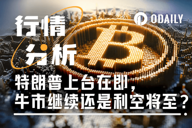 川普上台在即，BTC能否突破15萬美元？