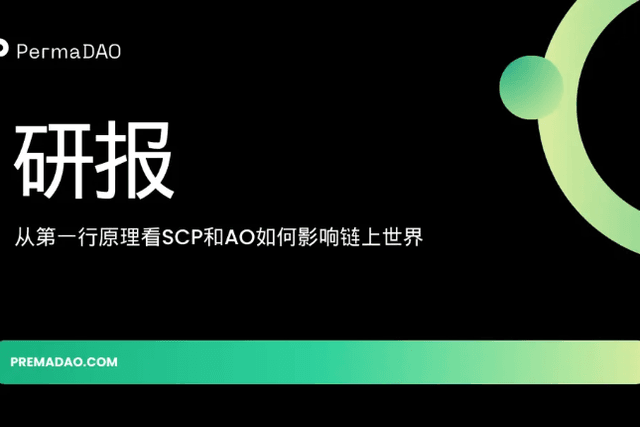 近萬字研報！從第一原理看SCP和AO如何影響鏈上世界