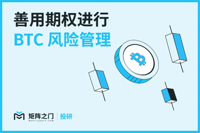 Matrixport投研：善用選擇權進行BTC風險管理