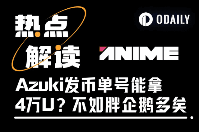 Azuki發幣單號能拿4萬美元？ Hyperliquid、Kaito社區坐收漁利