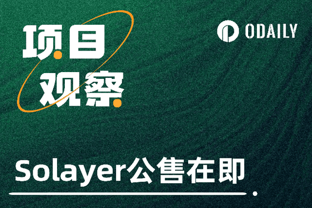 Solayer預售改期至16號，一文速覽參與規則、協議背景與估值