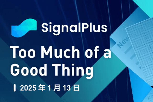 SignalPlus宏觀分析特別版：Too Much of a Good Thing