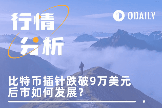 BTC插針跌破9萬美元後大幅反彈，利空結束還是熊市序幕？