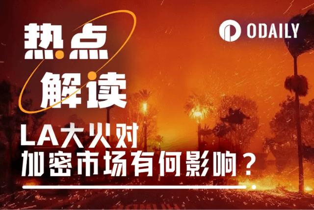 洛杉磯大火是如何重挫加密市場的？