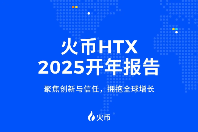 火幣HTX 2025開年報告：聚焦創新與信任，擁抱全球成長