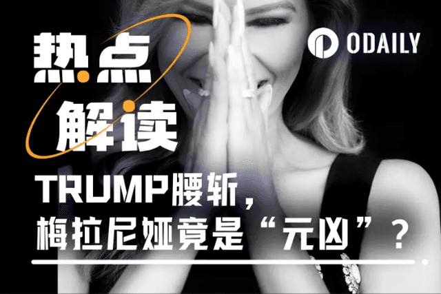 特朗普夫人凌晨发币，MELANIA市值站上180亿后腰斩
