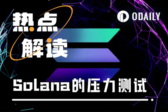史上最強壓力測試，Solana到底是扛過來了