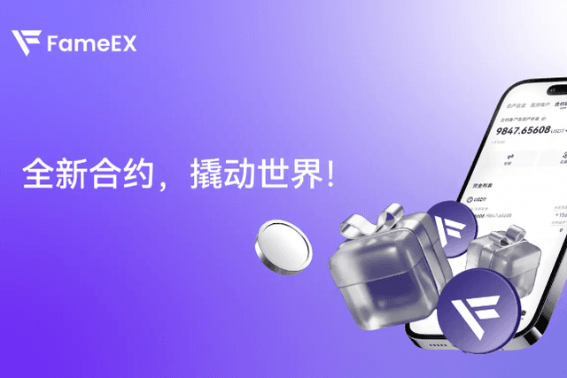 迭代煥新，FameEX交易所品牌形象全面升級
