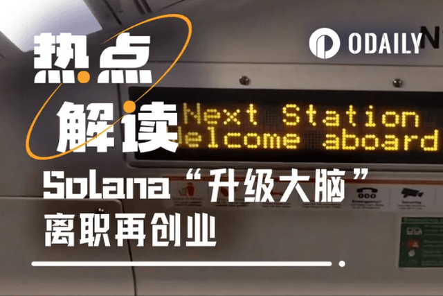 主導Solana升級的「代碼瘋子」離職創業，劍指高性能L1顛覆舊世界