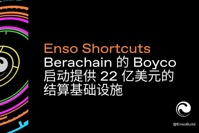 Enso Shortcuts Berachain的Boyco啟動提供22億美元的結算基礎設施