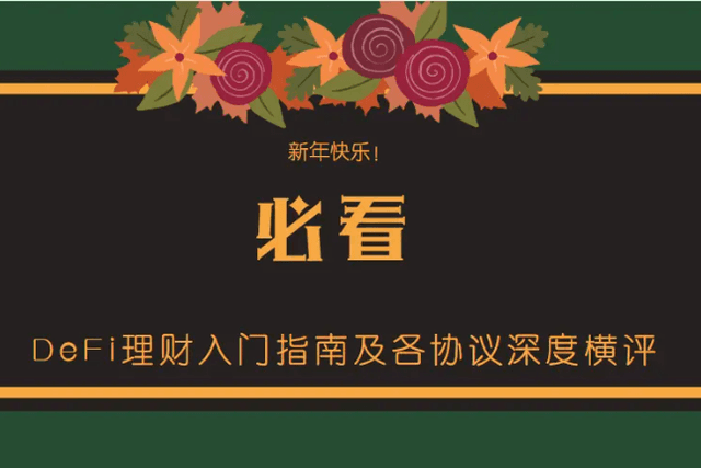 必看DeFi理財入門指南及各協議深度橫評