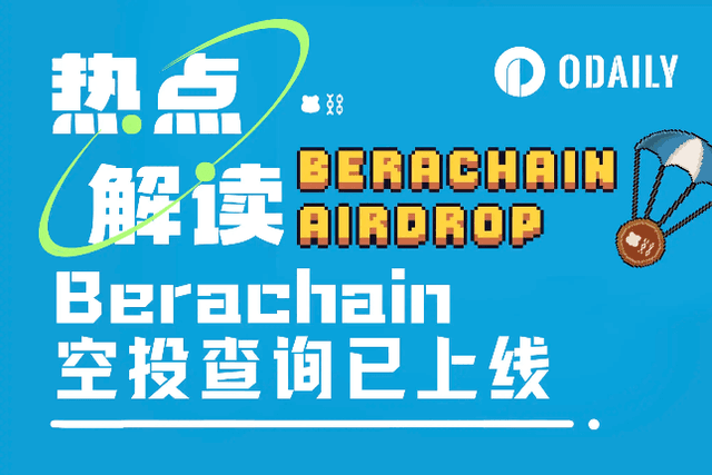 Berachain上線空投查詢後被怨氣淹沒，代幣到底給了誰？