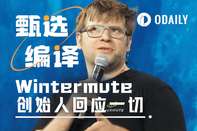 Wintermute創辦人回應一切：把我當假想敵，就別怪我噴你