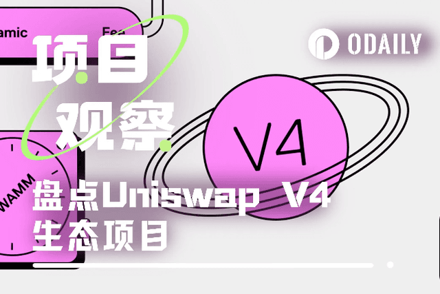 一文速覽10個Uniswap V4生態早期項目