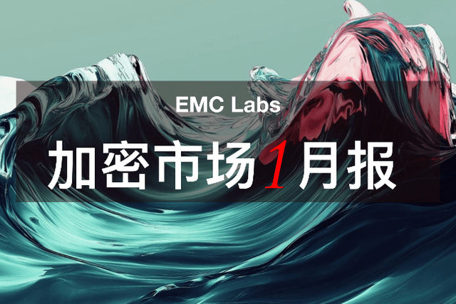 EMC Labs 1月報告：BTC再漲9.7%，將迎接川普經濟政策猛烈衝擊