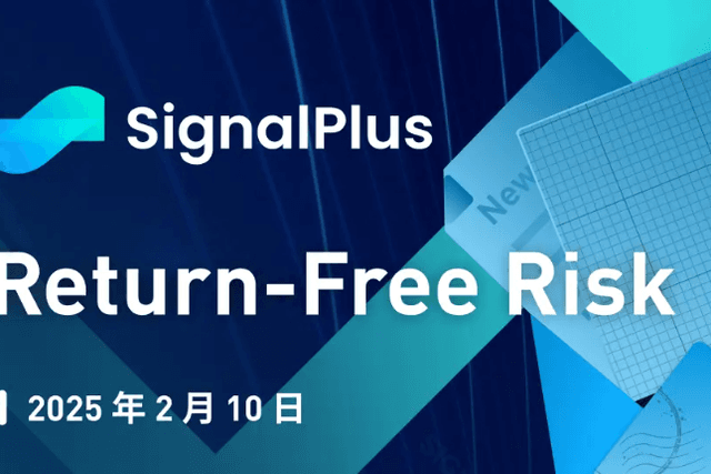 SignalPlus宏觀分析特別版：Return-Free Risk