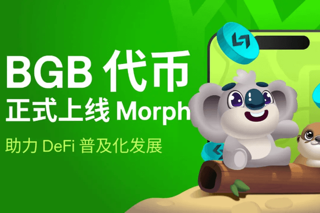 消費級公鏈Morph上線BGB ，雙方共同推動DeFi普及化發展