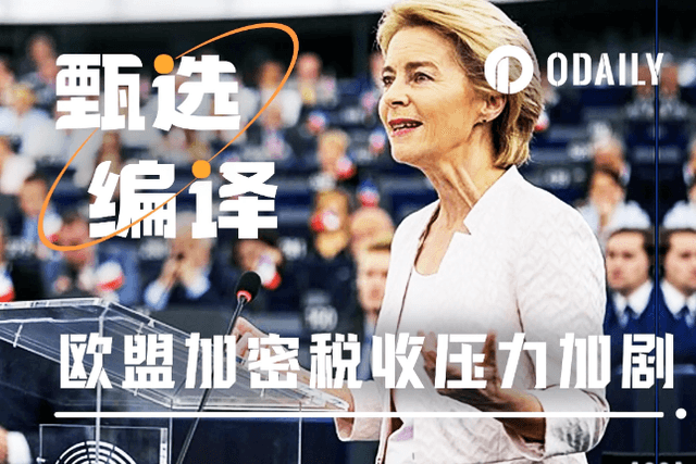 從36%到零稅率：歐盟加密稅改撕裂戰背後的“川普變數”