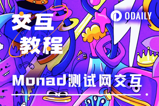 手把手帶你互動Monad測試網